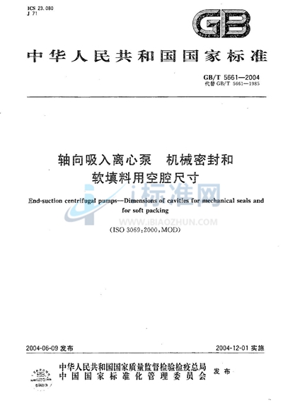 GB/T 5661-2004 轴向吸入离心泵  机械密封和软填料用空腔尺寸