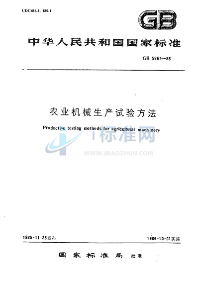 GB/T 5667-1985 农业机械生产试验方法