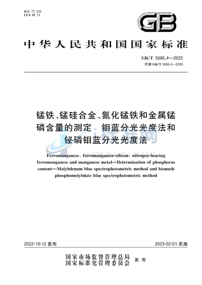 GB/T 5686.4-2022 锰铁、锰硅合金、氮化锰铁和金属锰 磷含量的测定 钼蓝分光光度法和铋磷钼蓝分光光度法