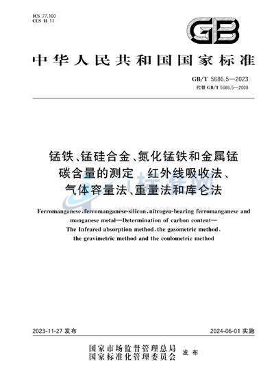 GB/T 5686.5-2023 锰铁、锰硅合金、氮化锰铁和金属锰 碳含量的测定 红外线吸收法、气体容量法、重量法和库仑法