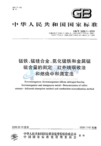 GB/T 5686.7-2008 锰铁、锰硅合金、氮化锰铁和金属锰  硫含量的测定  红外线吸收法和燃烧中和滴定法