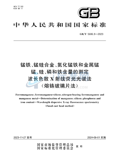 GB/T 5686.9-2023 锰铁、锰硅合金、氮化锰铁和金属锰  锰、硅、磷和铁含量的测定  波长色散X射线荧光光谱法（熔铸玻璃片法）