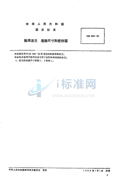 GB/T 569-1965 船用法兰 连接尺寸和密封面