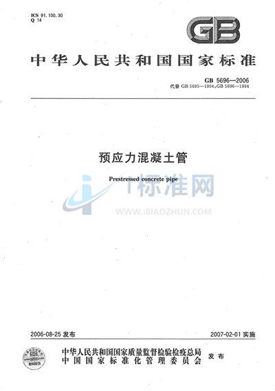 GB/T 5696-2006 预应力混凝土管