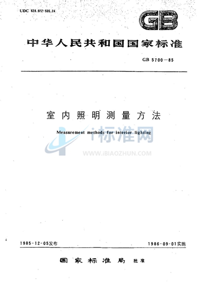 GB/T 5700-1985 室内照明测量方法