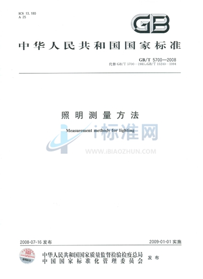 GB/T 5700-2008 照明测量方法