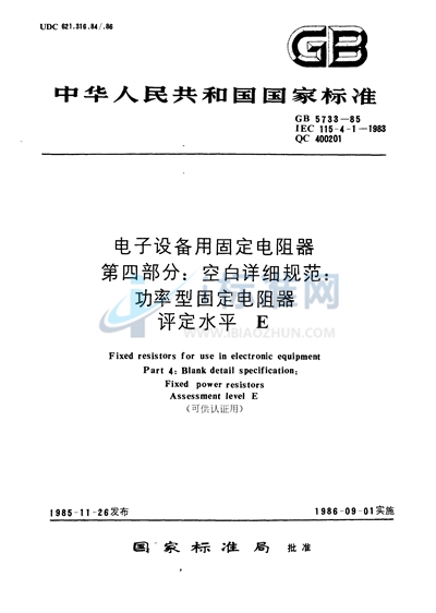 GB/T 5733-1985 电子设备用固定电阻器  第四部分:空白详细规范  功率型固定电阻器  评定水平E （可供认证用）