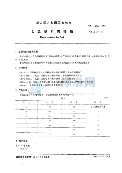 GB/T 5737-1995 食品塑料周转箱