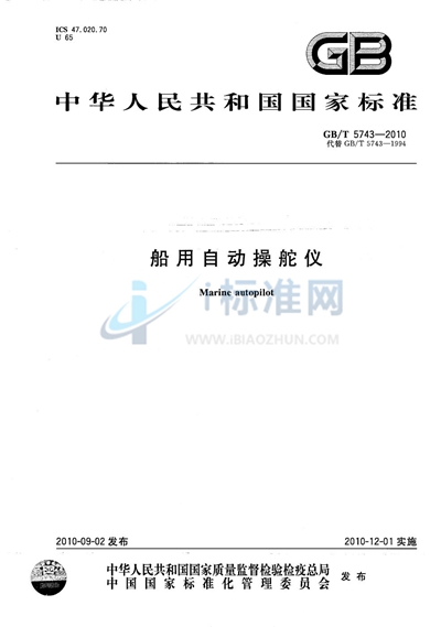 GB/T 5743-2010 船用自动操舵仪