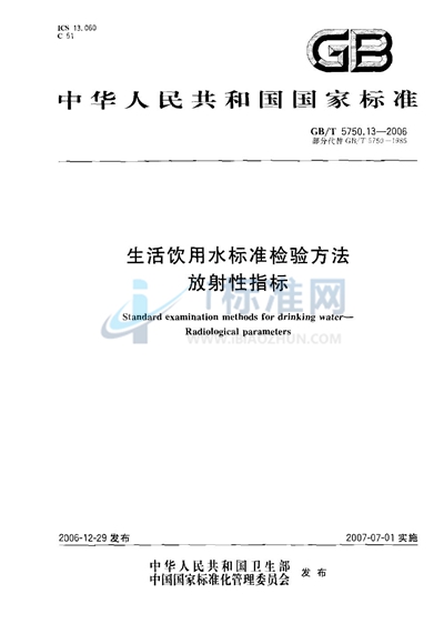 GB/T 5750.13-2006 生活饮用水标准检验方法 放射性指标