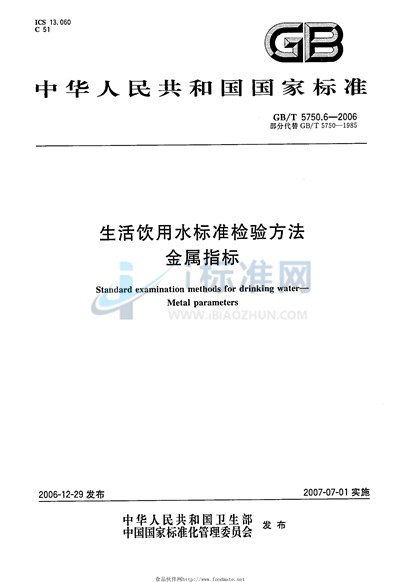 GB/T 5750.6-2006 生活饮用水标准检验方法 金属指标