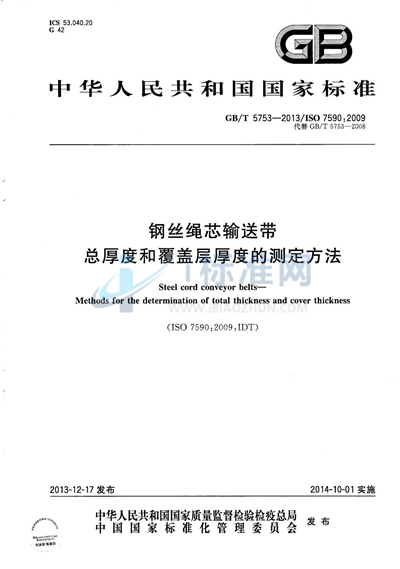 GB/T 5753-2013 钢丝绳芯输送带 总厚度和覆盖层厚度的测定方法