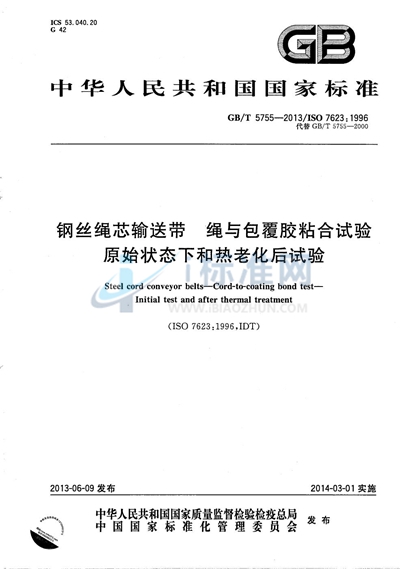 GB/T 5755-2013 钢丝绳芯输送带 绳与包覆胶粘合试验 原始状态下和热老化后试验