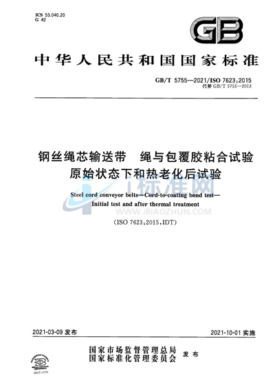 GB/T 5755-2021 钢丝绳芯输送带  绳与包覆胶粘合试验  原始状态下和热老化后试验