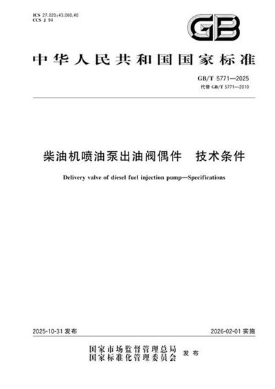 GB/T 5771-2025 柴油机喷油泵出油阀偶件 技术条件