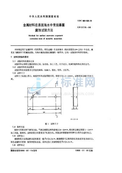 GB/T 5776-1986 金属材料在表面海水中常规暴露腐蚀试验方法