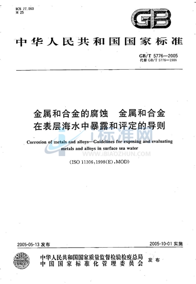 GB/T 5776-2005 金属和合金的腐蚀  金属和合金  在表层海水中暴露和评定的导则