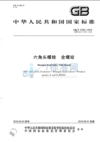 GB/T 5783-2016 六角头螺栓 全螺纹