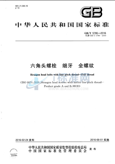 GB/T 5786-2016 六角头螺栓 细牙 全螺纹