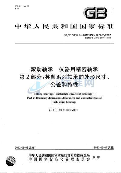 GB/T 5800.2-2012 滚动轴承  仪器用精密轴承  第2部分：英制系列轴承的外形尺寸、公差和特性