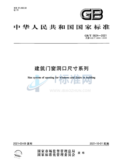 GB/T 5824-2021 建筑门窗洞口尺寸系列