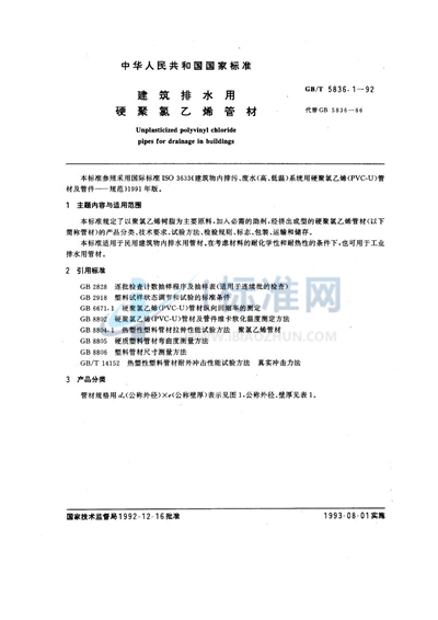 GB/T 5836.1-1992 建筑排水用硬聚氯乙烯管材