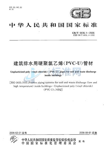 GB/T 5836.1-2006 建筑排水用硬聚氯乙烯（PVC-U）管材