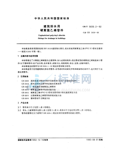 GB/T 5836.2-1992 建筑排水用硬聚氯乙烯管件
