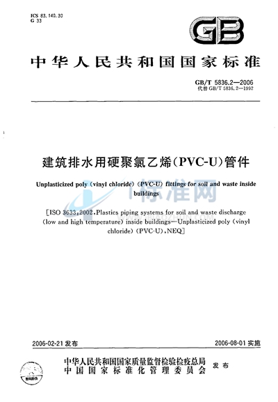 GB/T 5836.2-2006 建筑排水用硬聚氯乙烯（PVC-U）管件