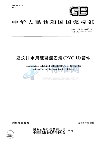 GB/T 5836.2-2018 建筑排水用硬聚氯乙烯（PVC-U）管件