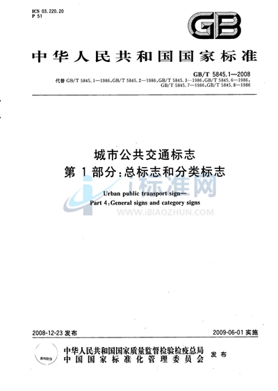 GB/T 5845.1-2008 城市公共交通标志  第1部分：总标志和分类标志