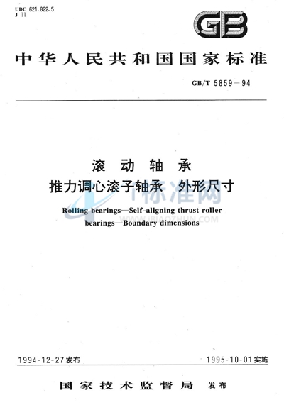 GB/T 5859-1994 滚动轴承 推力调心滚子轴承 外形尺寸