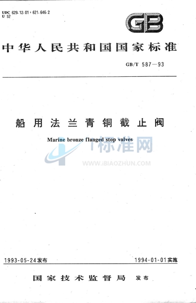 GB/T 587-1993 船用法兰青铜截止阀