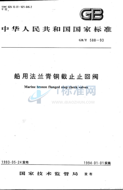 GB/T 588-1993 船用法兰青铜截止止回阀