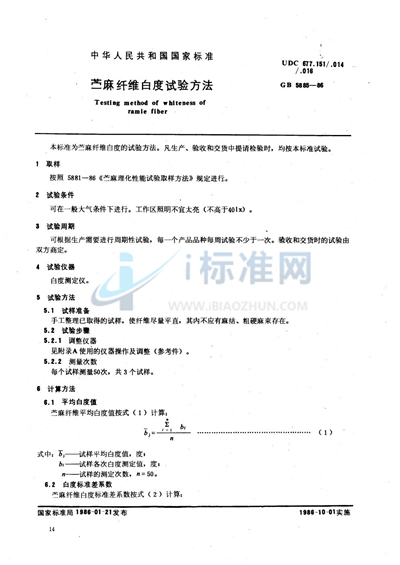 GB/T 5885-1986 苎麻纤维白度试验方法