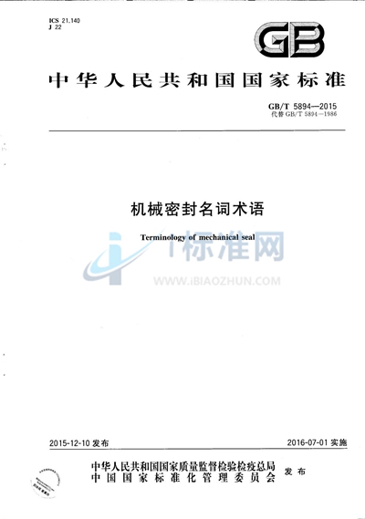 GB/T 5894-2015 机械密封名词术语