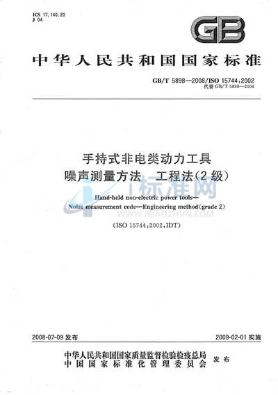 GB/T 5898-2008 手持式非电类动力工具 噪声测量方法 工程法(2级)