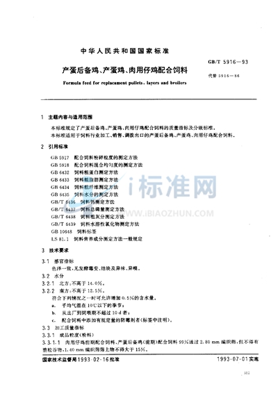 GB/T 5916-1993 产蛋后备鸡、产蛋鸡、肉用仔鸡配合饲料