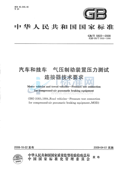 GB/T 5922-2008 汽车和挂车  气压制动装置压力测试连接器技术要求