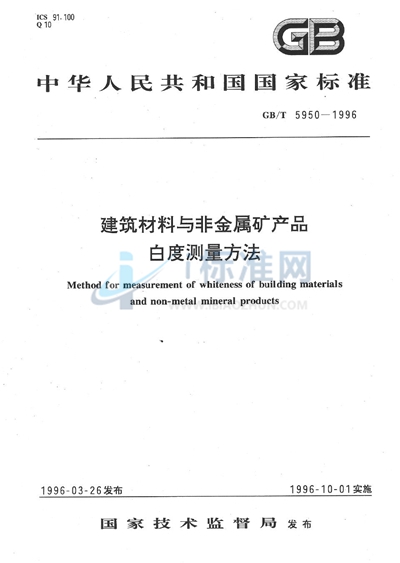 GB/T 5950-1996 建筑材料与非金属矿产品白度测量方法