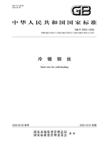 GB/T 5953-2026 冷镦钢丝