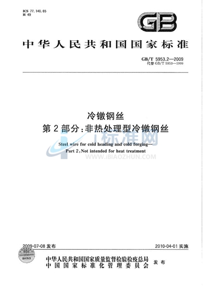GB/T 5953.2-2009 冷镦钢丝  第2部分：非热处理型冷镦钢丝