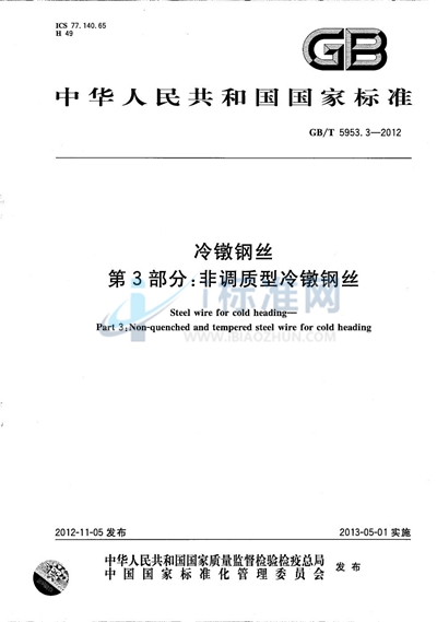 GB/T 5953.3-2012 冷镦钢丝 第3部分:非调质型冷镦钢丝