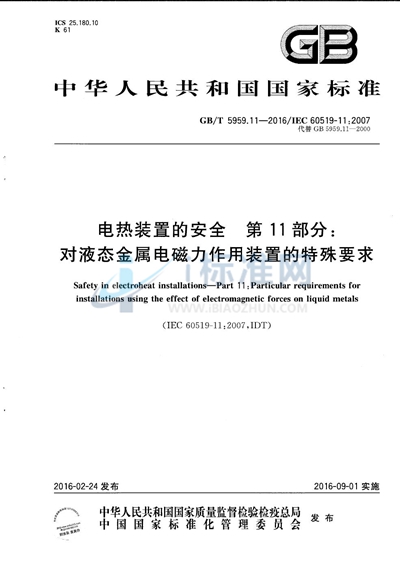 GB/T 5959.11-2016 电热装置的安全  第11部分：对液态金属电磁力作用装置的特殊要求