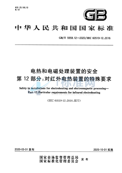 GB/T 5959.12-2020 电热和电磁处理装置的安全 第12部分:对红外电热装置的特殊要求