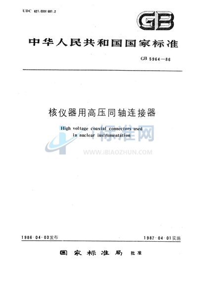 GB/T 5964-1986 核仪器用高压同轴连接器