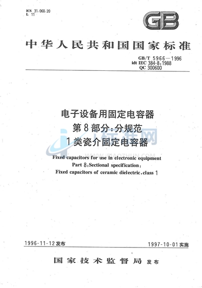 GB/T 5966-1996 电子设备用固定电容器 第8部分:分规范 1类瓷介固定电容器