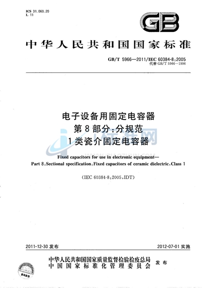 GB/T 5966-2011 电子设备用固定电容器  第8部分：分规范  1类瓷介固定电容器