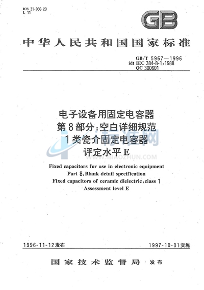 GB/T 5967-1996 电子设备用固定电容器 第8部分:空白详细规范 1类瓷介固定电容器 评定水平E