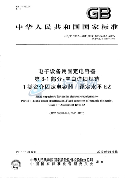 GB/T 5967-2011 电子设备用固定电容器  第8-1部分：空白详细规范  1类瓷介固定电容器  评定水平  EZ